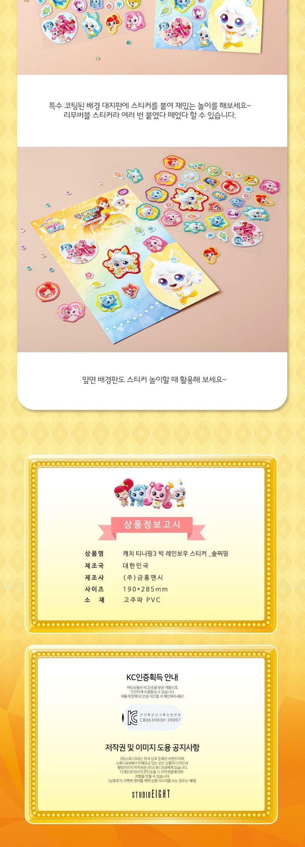알쏭달쏭 캐치티니핑3 빅 레인보우 데코 스티커_솔찌핑 어린이스티커 스티커놀이 알쏭달쏭 티니핑시즌3 티니핑 스티커 캐치티니핑스티커 스티커꾸미기 어린이날선물 캐릭터스티커 어린이선물 귀여운 여아선물