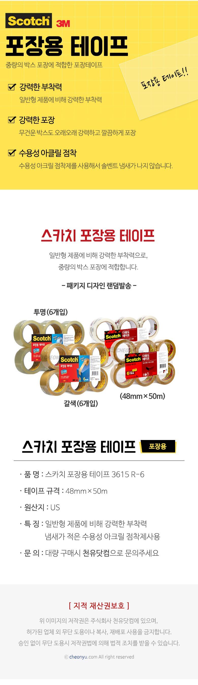 스카치 포장용 테이프 3615 R-6(48mm50m) 포장용테이프 강력포장테이프 다용도테이프 넓은테이프 택배테이프 택배포장테이프 포장테잎 쇼핑몰포장테이프 업소용테이프 사무실테이프