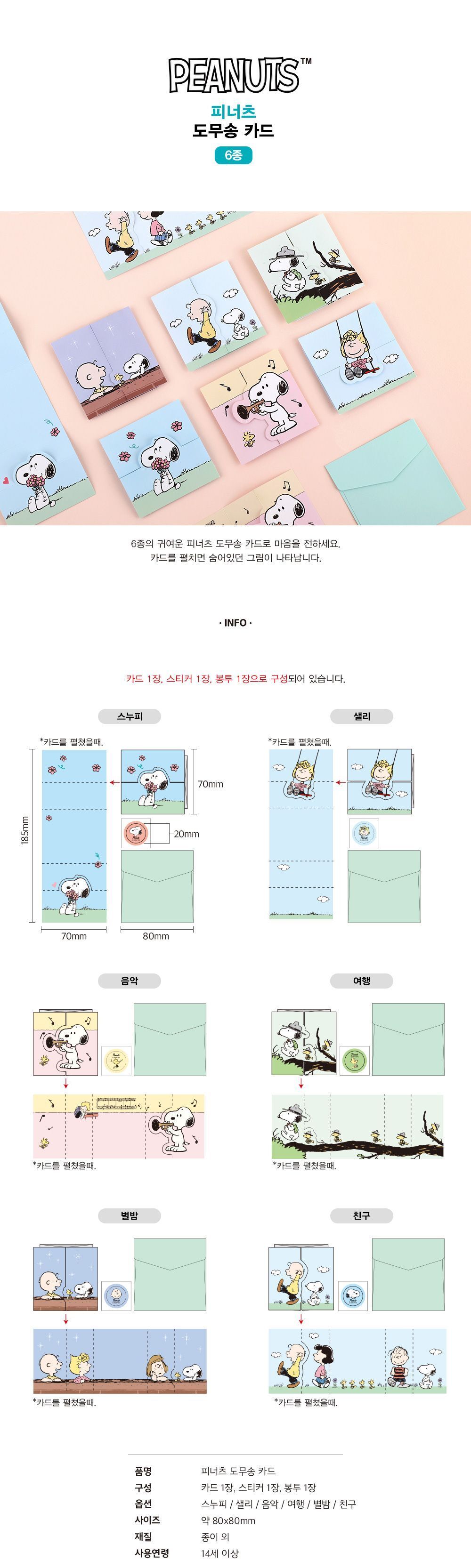 피너츠 도무송 카드 6 option 카드 감사카드 축하카드 메시지카드 편지 종이카드 도무송카드 기념카드 기념일카드 디자인카드