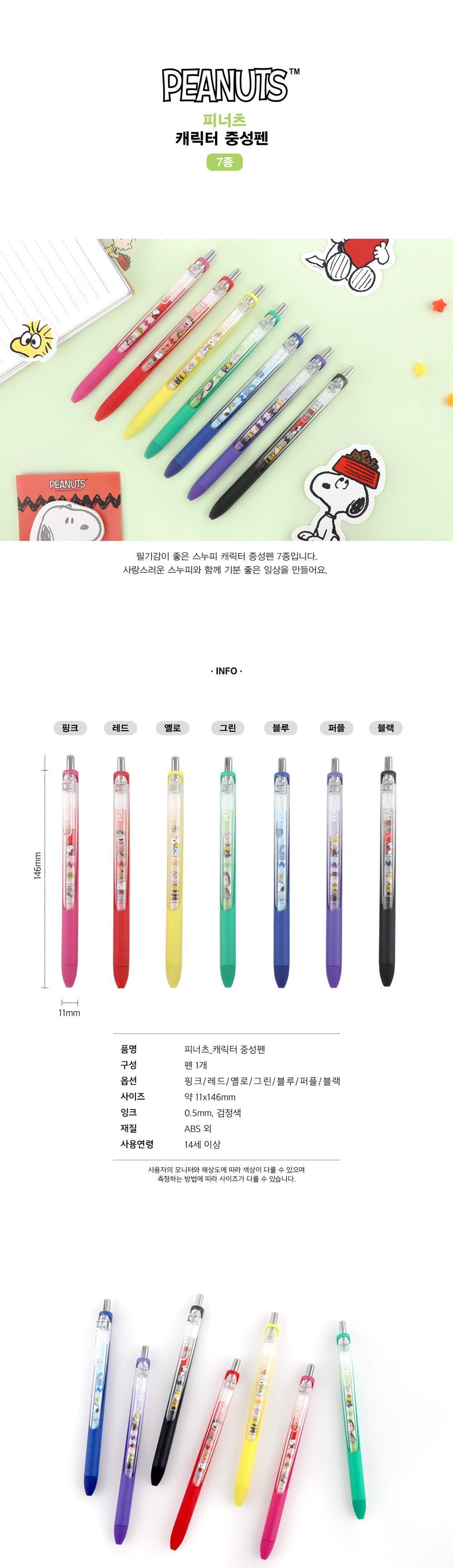 피너츠 캐릭터 중성펜 7option 캐릭터중성펜 캐릭터펜 중성펜 볼펜 펜 디자인펜 디자인볼펜 문구용펜 사무용펜 학생볼펜 필기볼펜 필기펜