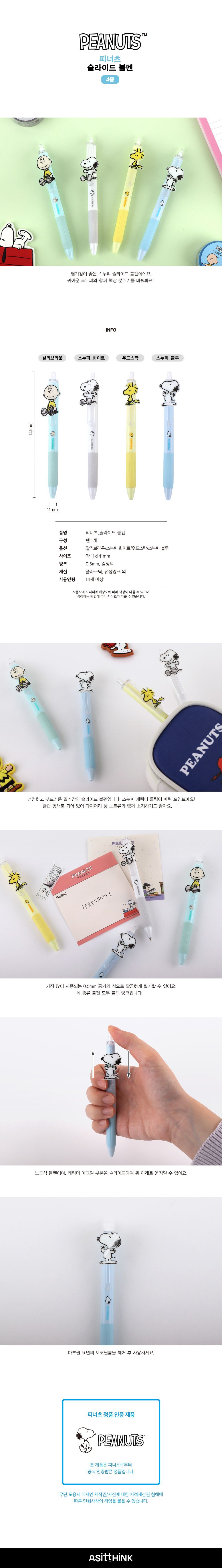 피너츠 슬라이드 볼펜 캐릭터슬라이드펜 캐릭터펜 슬라이드펜 볼펜 펜 디자인펜 디자인볼펜 문구용펜 사무용펜 학생볼펜 필기볼펜 필기펜