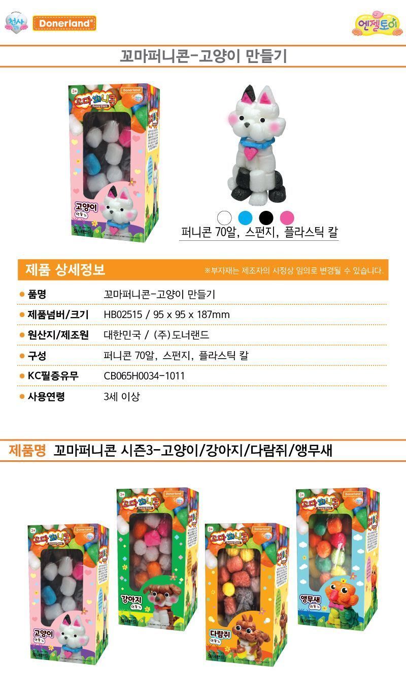 꼬마 퍼니콘(고양이 만들기) 신나는놀이 아이들이좋아하는 신나는 알록달록한 신기한 재미있는 만들기재료 만들기놀이 미술시간 교구 교육용 놀이감