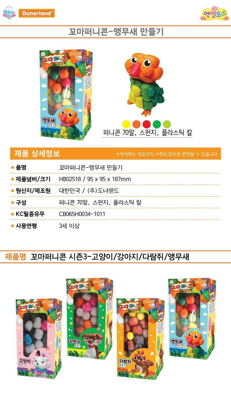 꼬마 퍼니콘(앵무새 만들기) 신나는놀이 아이들이좋아하는 신나는 알록달록한 신기한 재미있는 만들기재료 만들기놀이 미술시간 교구 교육용 놀이감