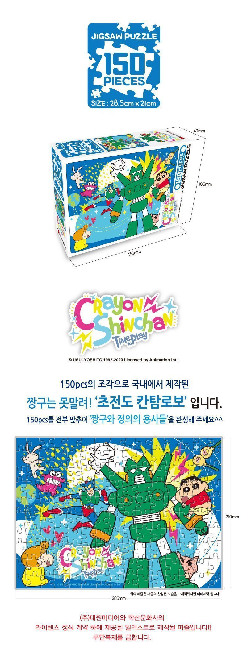 짱구는 못말려 직소퍼즐 150조각_초전도 칸탐로보/짱구는못말려퍼즐/짱구퍼즐/크레용신짱퍼즐/캐릭터퍼즐/