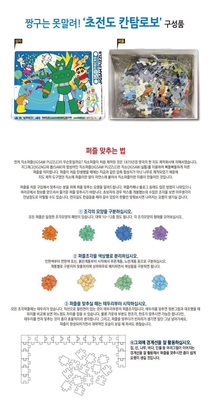짱구는 못말려 직소퍼즐 150조각_초전도 칸탐로보/짱구는못말려퍼즐/짱구퍼즐/크레용신짱퍼즐/캐릭터퍼즐/