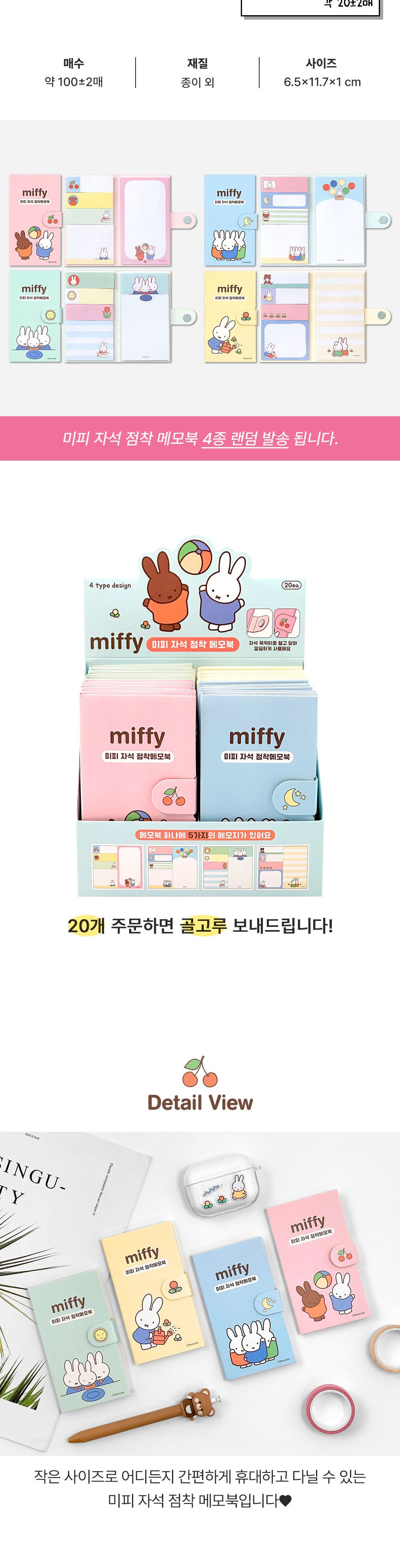 미피 자석 점착 메모북 점착식메모지 점착메모 접착메모 점착메모지 접착식메모지 자석접착메모 자석점착메모지 스티커메모지