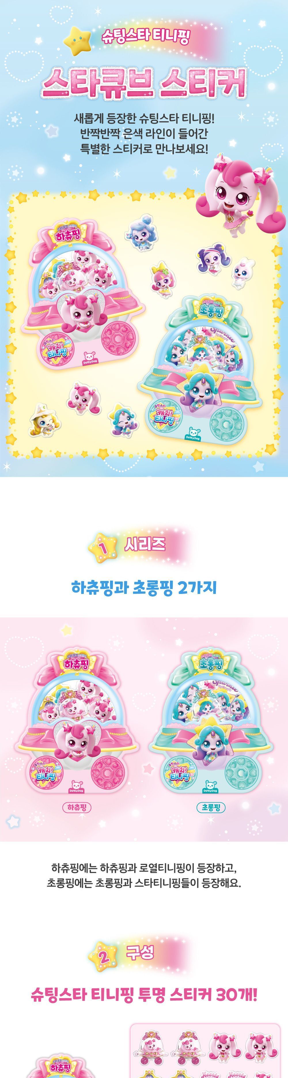 슈팅스타 캐치 티니핑 시즌5 스타 큐브 스티커 큐브스티커 캐릭터스티커 스티커 데코스티커 스티커꾸미기 꾸미기스티커