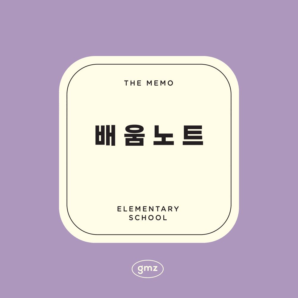 건망증GMZ 더메모 초등 저학년 배움노트 GMZ 더메모 초등노트 초등공책 저학년공책 신학기공책 신학기선물 입학선물 배움공책 배움노트 새학기 저학년 새학기노트 깔끔한 줄노트