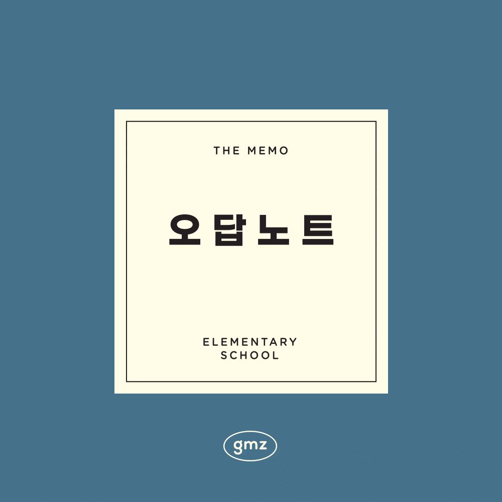 건망증GMZ 더메모 초등 오답노트 GMZ 더메모 초등노트 초등공책 신학기공책 신학기선물 입학준비물 입학선물 오답노트 건망증노트 초등노트 신학기노트 신학기공책 초등공책 오답노트