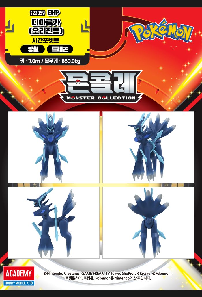 몬콜레 EHP 디아루가(오리진폼)/캐릭터완구/캐릭터장난감/모형완구/모형장난감/피규어/모형/디아루가/디아