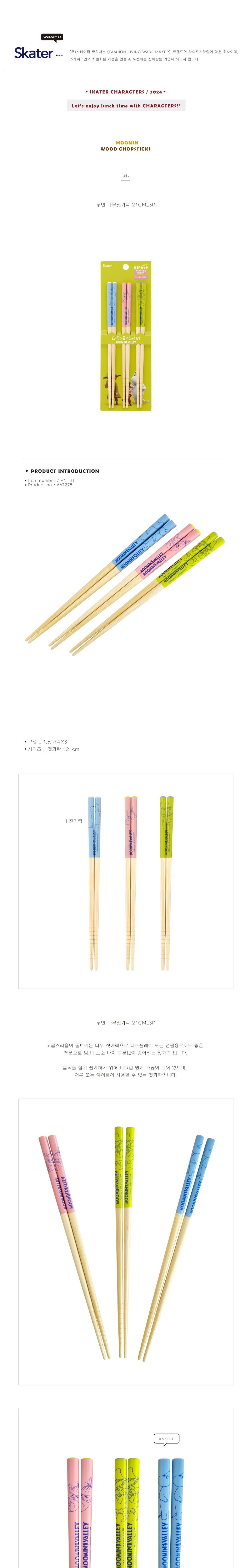 무민 나무 젓가락 21cm 3p 캐릭터젓가락 캐릭터나무젓가락 젓가락 저분 나무젓가락 나무저분 우드저분 우드젓가락 수저