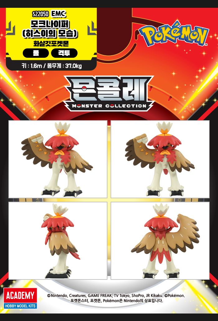 몬콜레 EMC 모크나이퍼(히스이의 모습)/캐릭터완구/캐릭터장난감/모형완구/모형장난감/피규어/모형/모크나