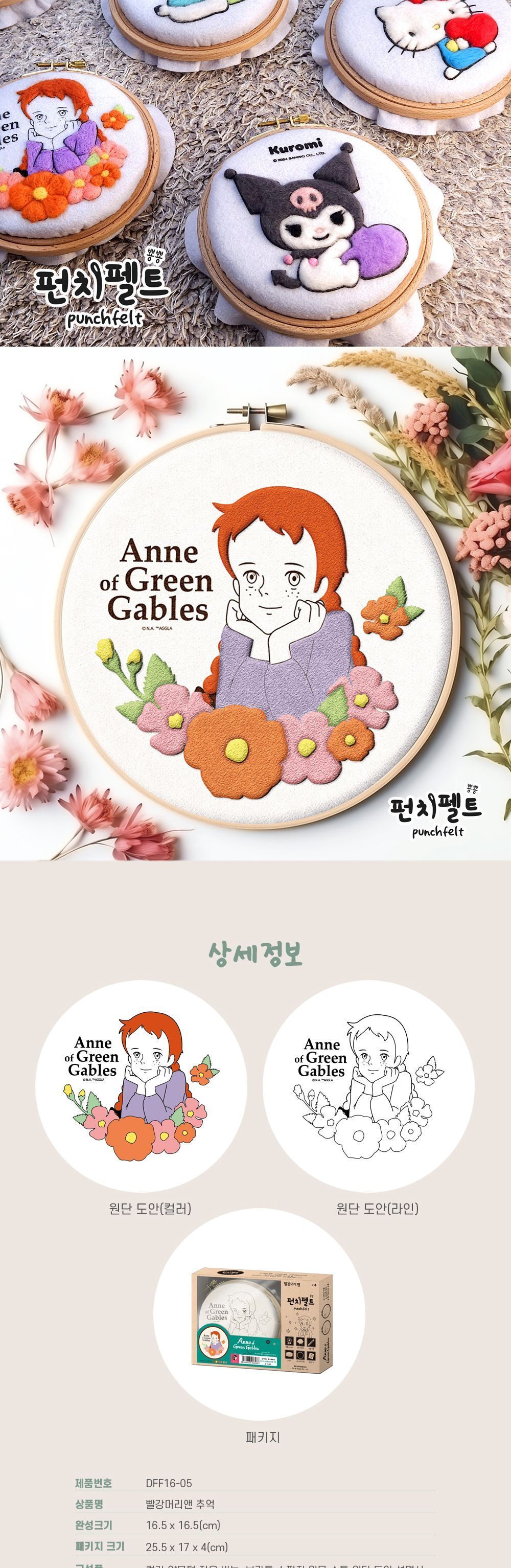 빨강머리앤 추억 펀치 펠트 빨강머리앤펀치펠트 펠트자수 펀치펠트자수 펠트 펀치펠트 펠트공예 펀치펠트공예