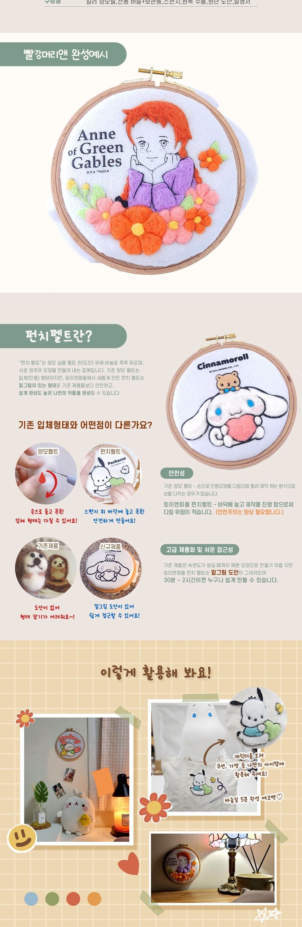 빨강머리앤 추억 펀치 펠트 빨강머리앤펀치펠트 펠트자수 펀치펠트자수 펠트 펀치펠트 펠트공예 펀치펠트공예