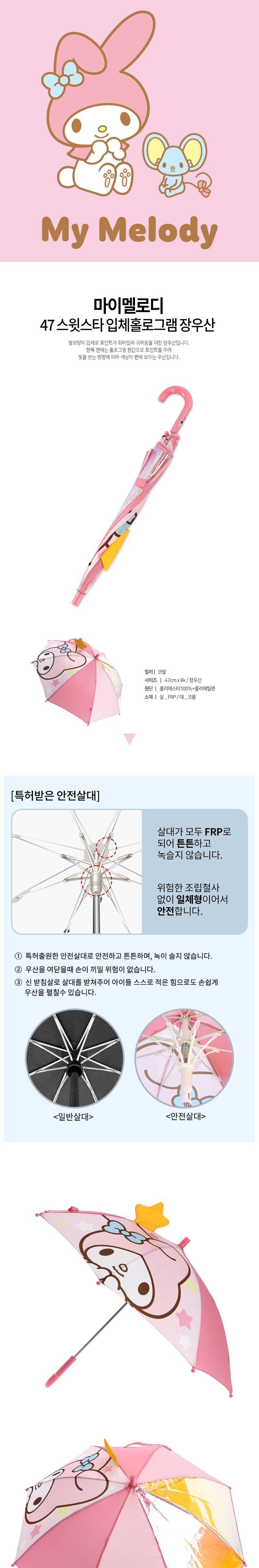 마이멜로디 47cm 스윗스타 입체 홀로그램 장우산 캐릭터우산 학생우산 장우산 등교우산 장마용우산 자동우산