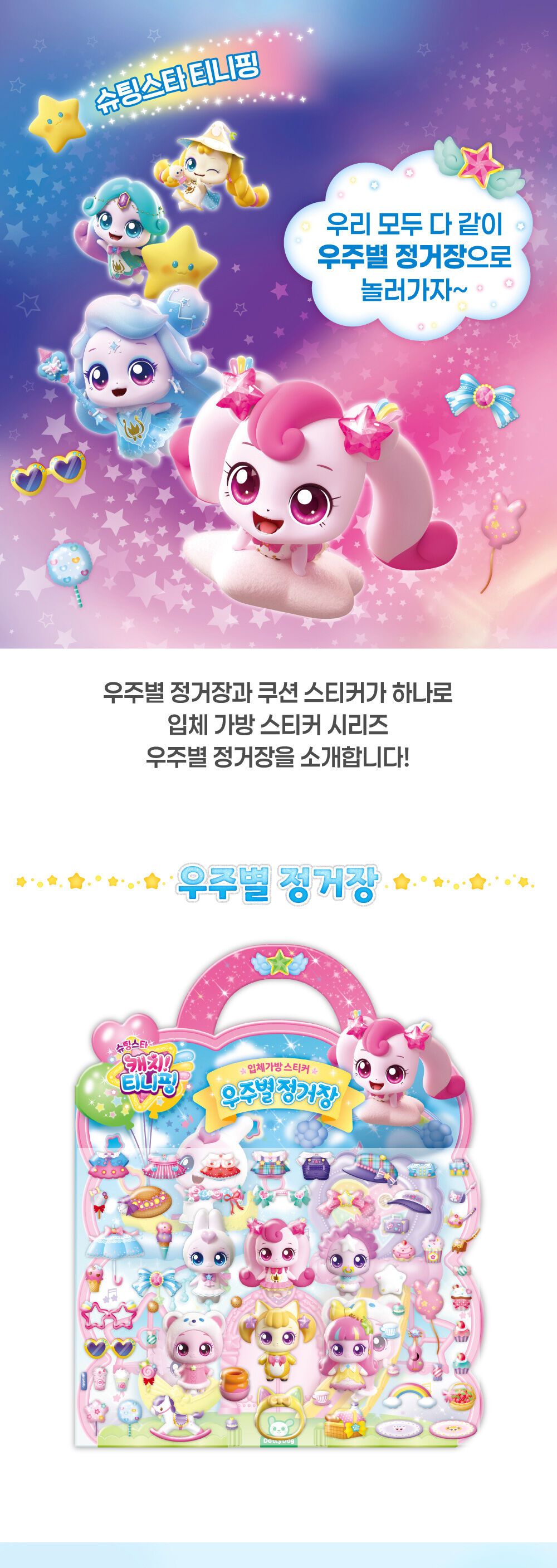 슈팅스타 캐치 티니핑 시즌5 입체가방 스티커 우주별 정거장 스티커 스티커가방 팬시스티커 캐릭터스티커 교육용스티커 스티커놀이