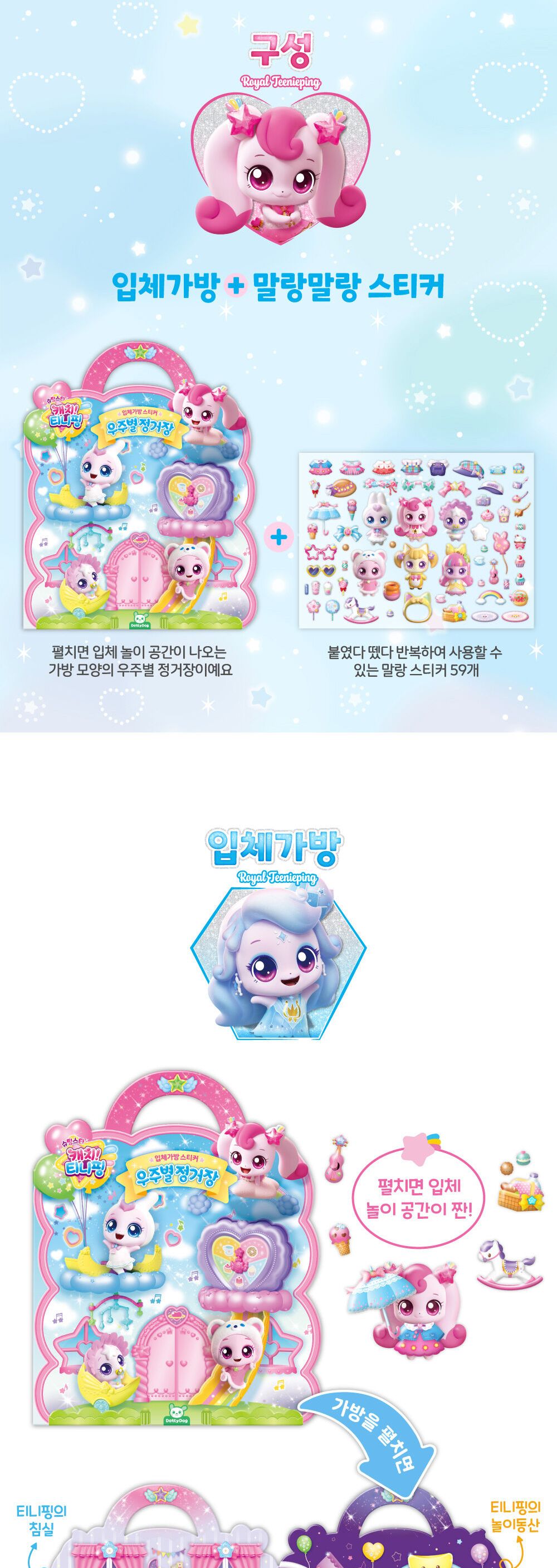 슈팅스타 캐치 티니핑 시즌5 입체가방 스티커 우주별 정거장 스티커 스티커가방 팬시스티커 캐릭터스티커 교육용스티커 스티커놀이