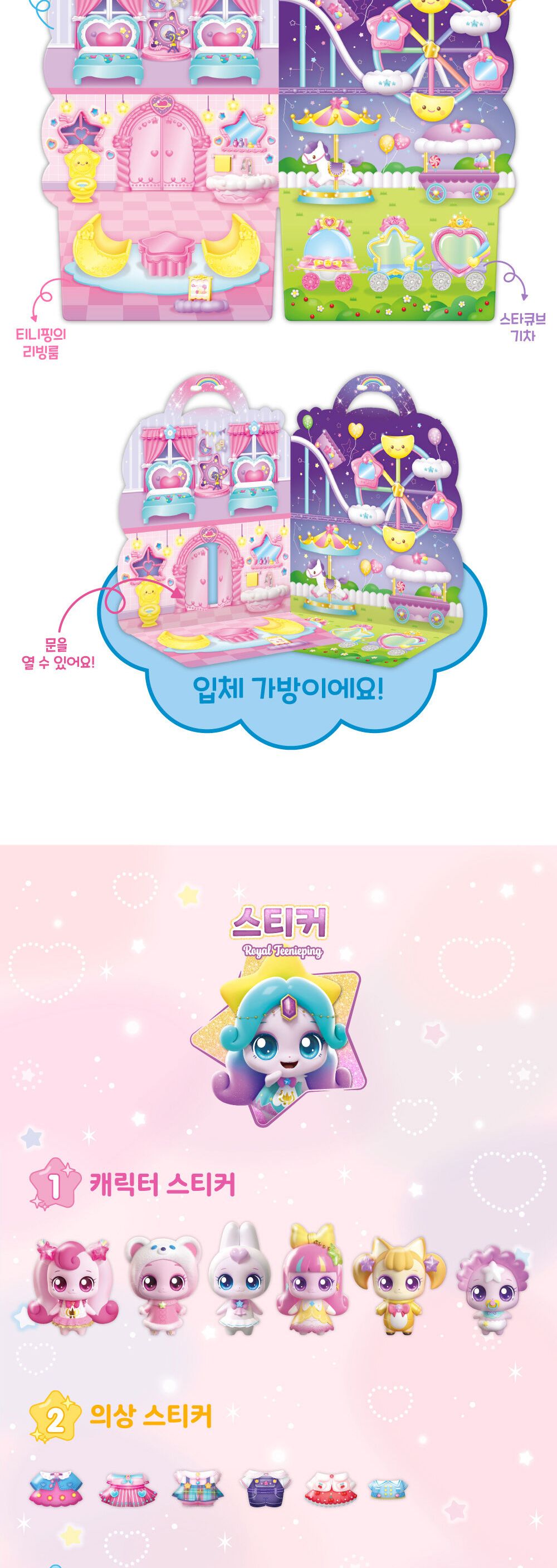 슈팅스타 캐치 티니핑 시즌5 입체가방 스티커 우주별 정거장 스티커 스티커가방 팬시스티커 캐릭터스티커 교육용스티커 스티커놀이