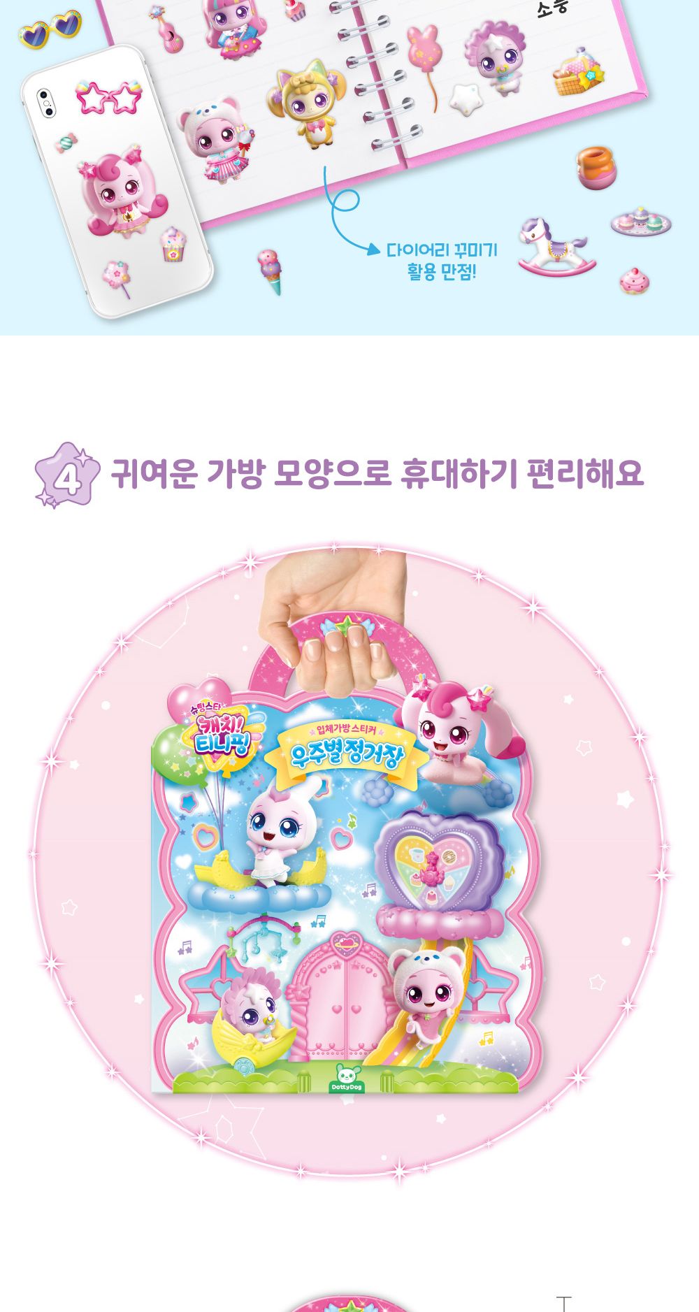 슈팅스타 캐치 티니핑 시즌5 입체가방 스티커 우주별 정거장 스티커 스티커가방 팬시스티커 캐릭터스티커 교육용스티커 스티커놀이