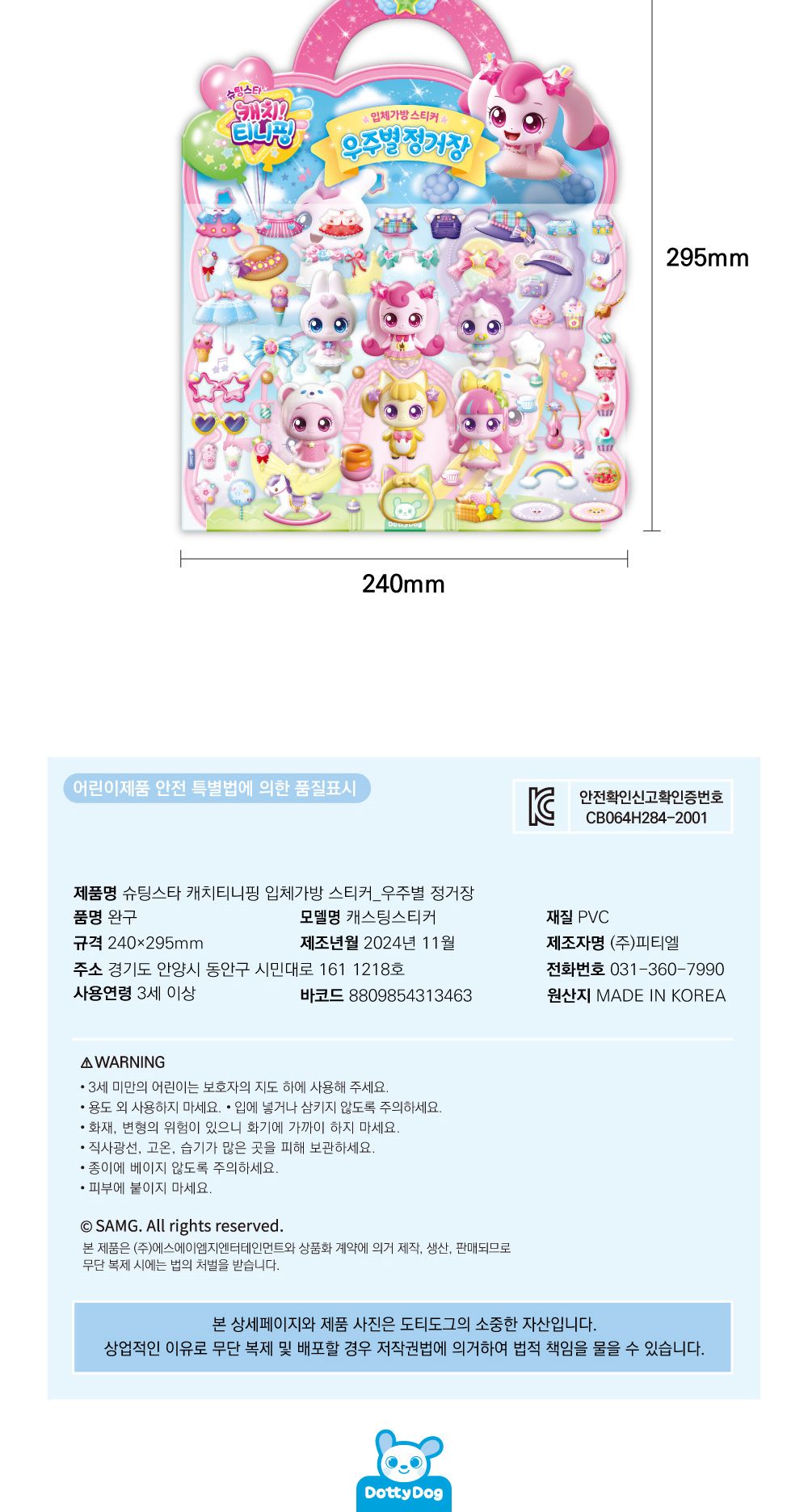 슈팅스타 캐치 티니핑 시즌5 입체가방 스티커 우주별 정거장 스티커 스티커가방 팬시스티커 캐릭터스티커 교육용스티커 스티커놀이