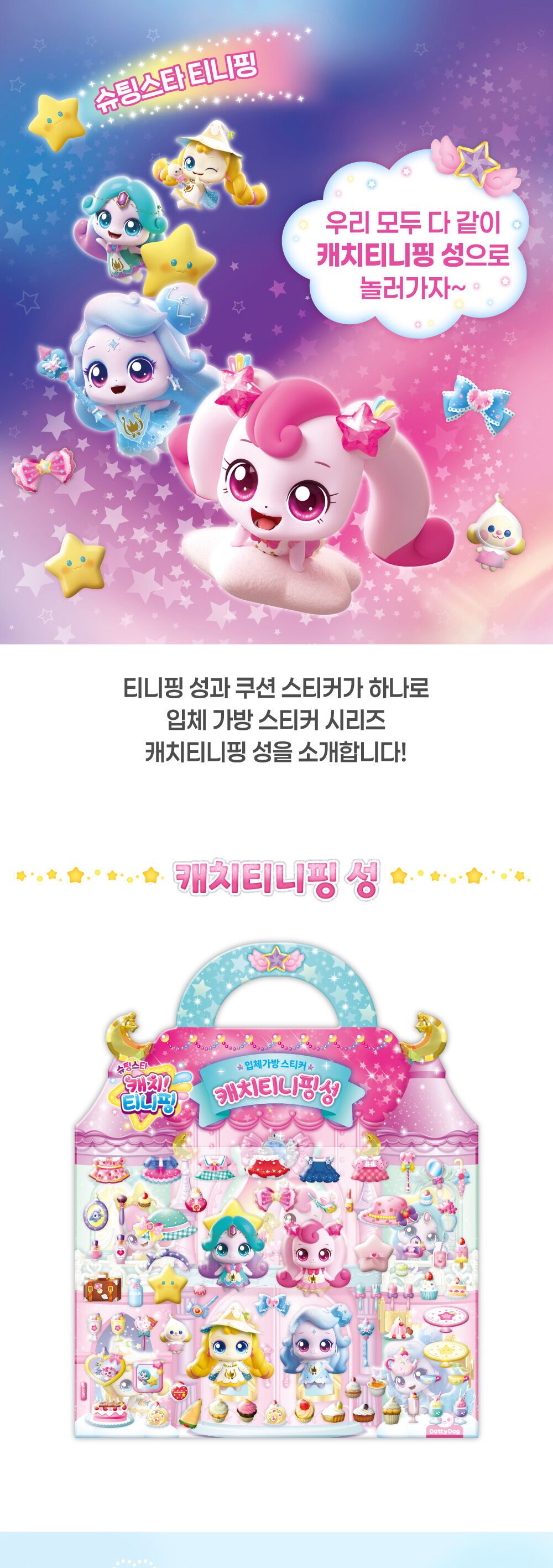 입체 가방 스티커 - 캐치티니핑 성 가방스티커 캐릭터스티커 디자인스티커 팬시스티커 소품꾸미기 데코스티커 꾸미기스티커 입체가방스티커