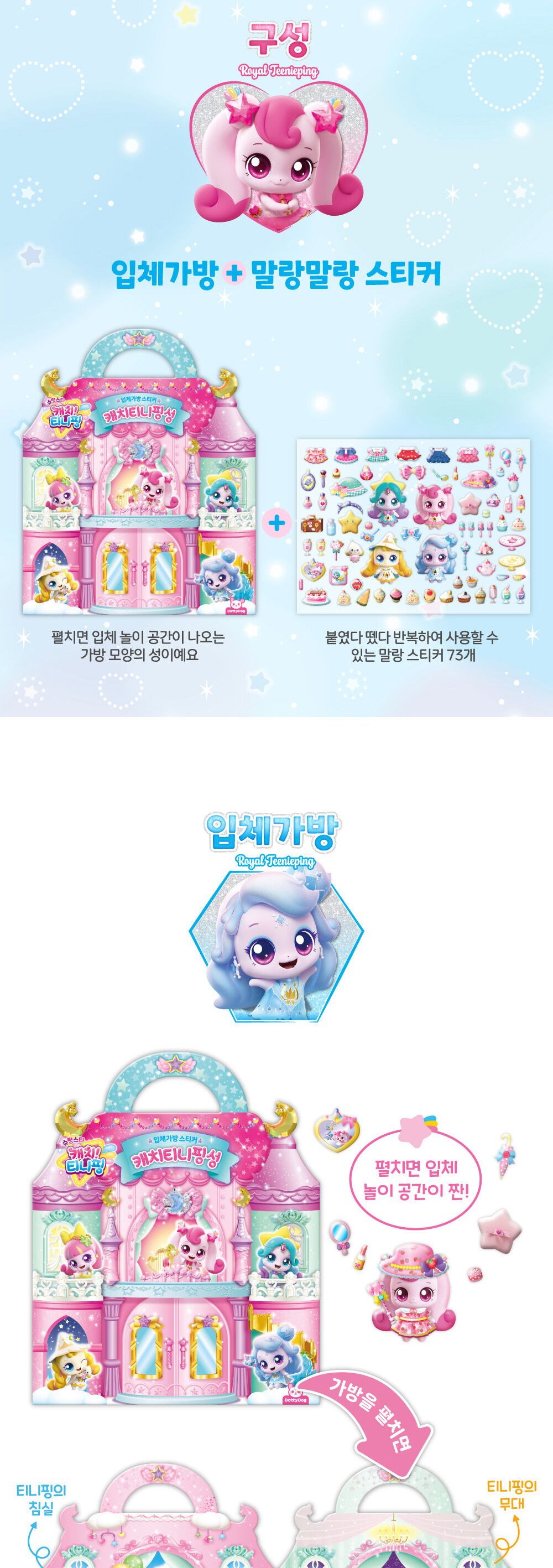 입체 가방 스티커 - 캐치티니핑 성 가방스티커 캐릭터스티커 디자인스티커 팬시스티커 소품꾸미기 데코스티커 꾸미기스티커 입체가방스티커