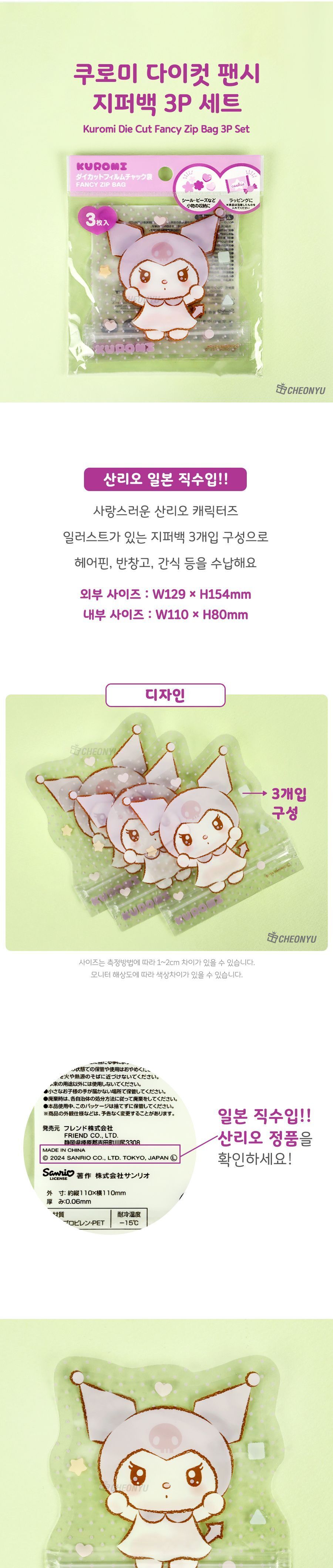 쿠로미 다이컷 팬시 지퍼백 3P 세트 팬시지퍼백 포장지퍼백 소품지퍼백 산리오지퍼백 간식지퍼백 캐릭터지퍼백
