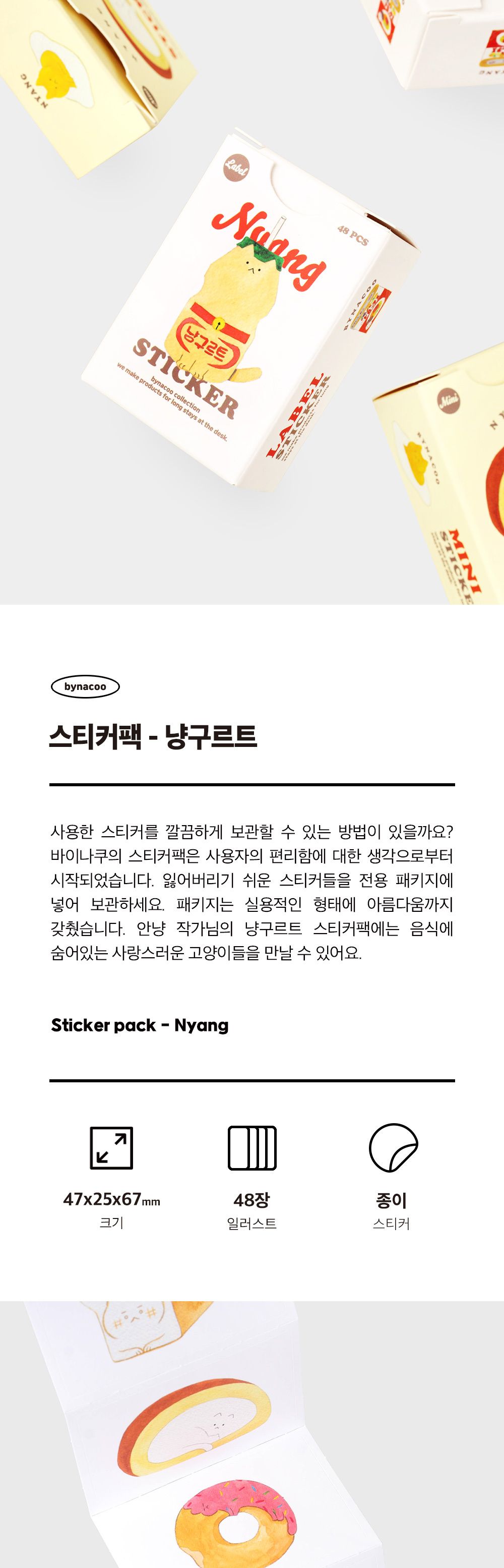 스티커팩 - 냥구르트 스티커팩 냥쿠르트스티커 캐릭터스티커 디자인스티커 팬시스티커 소품꾸미기 데코스티커 꾸미기스티커 스티커
