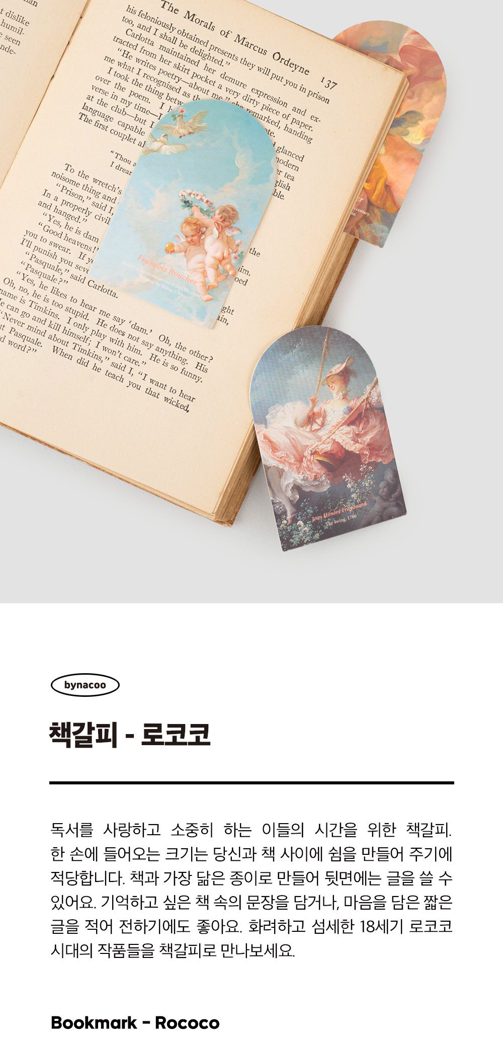 책갈피 로코코 책갈피 북마크 예쁜북마크 미니북마크 일러스트북마크 도서용품