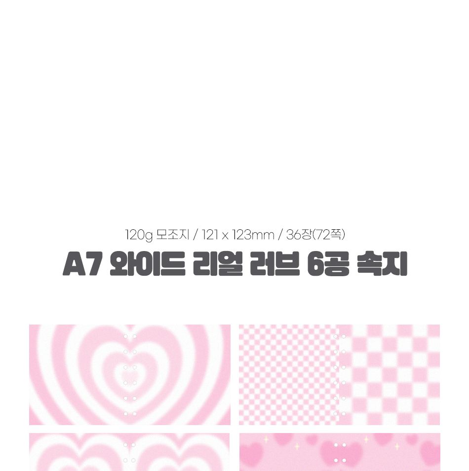A7 와이드 리얼 러브 6공 속지 다이어리속지 디자인속지 무늬속지 A7속지 와이드속지 6공속지 다이어리용품 다이어리소품 다이어리악세사리 다이어리소모품