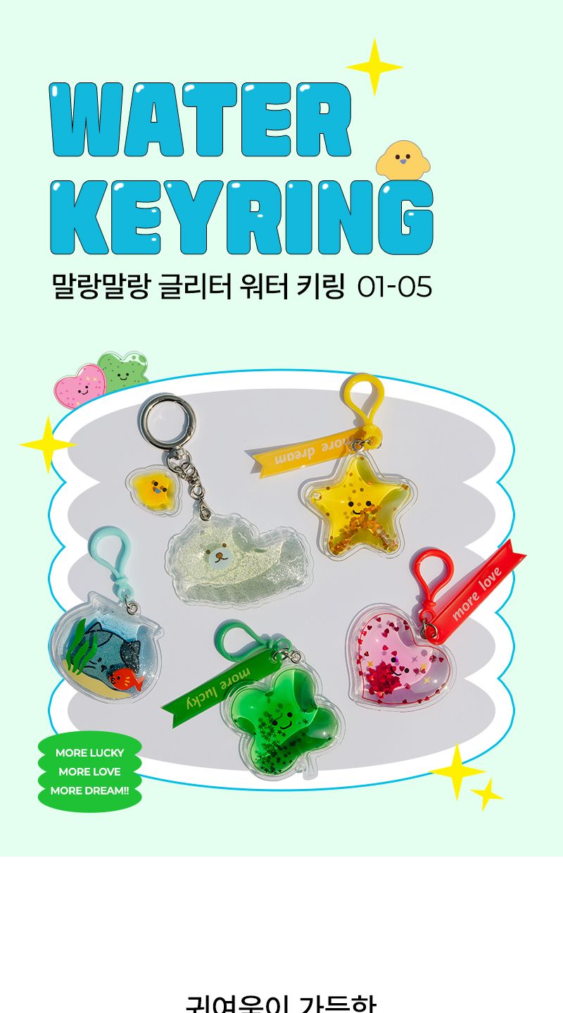 말랑말랑 글리터 워터 키링 말랑키링 캐릭터키링 캐릭터키홀더 글리터키링 귀여운키링 가방고리