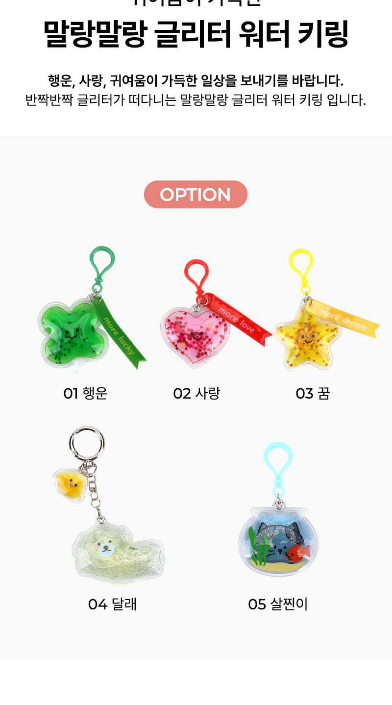 말랑말랑 글리터 워터 키링 말랑키링 캐릭터키링 캐릭터키홀더 글리터키링 귀여운키링 가방고리