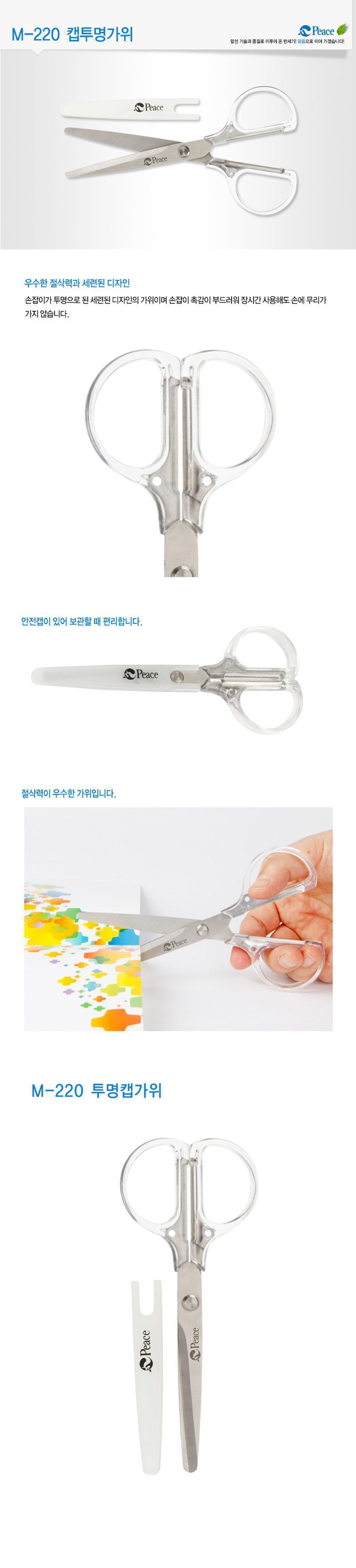 M-220 캡투명가위 가위 문구용가위 문구가위 사무용가위 다용도가위 스텐레스가위 스텐가위 문구용스텐가위 다용도문구가위 다용도사무가위
