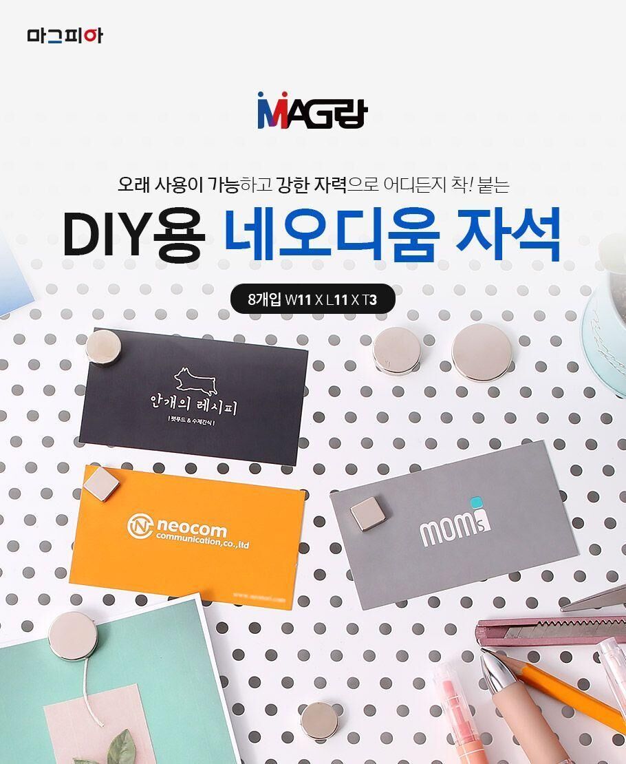 DIY강력자석 사각 11x11x3mm 8개입 자석 강력한자석 고정자석 원형자석 DIY자석 문구용자석 냉장고자석 사무용자석 인테리어자석 장식용자석 소품용자석