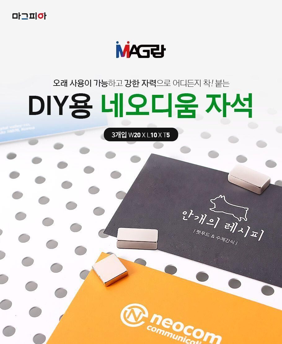 DIY강력자석 사각 20x10x5mm 3개입 자석 강력한자석 고정자석 원형자석 DIY자석 문구용자석 냉장고자석 사무용자석 인테리어자석 장식용자석