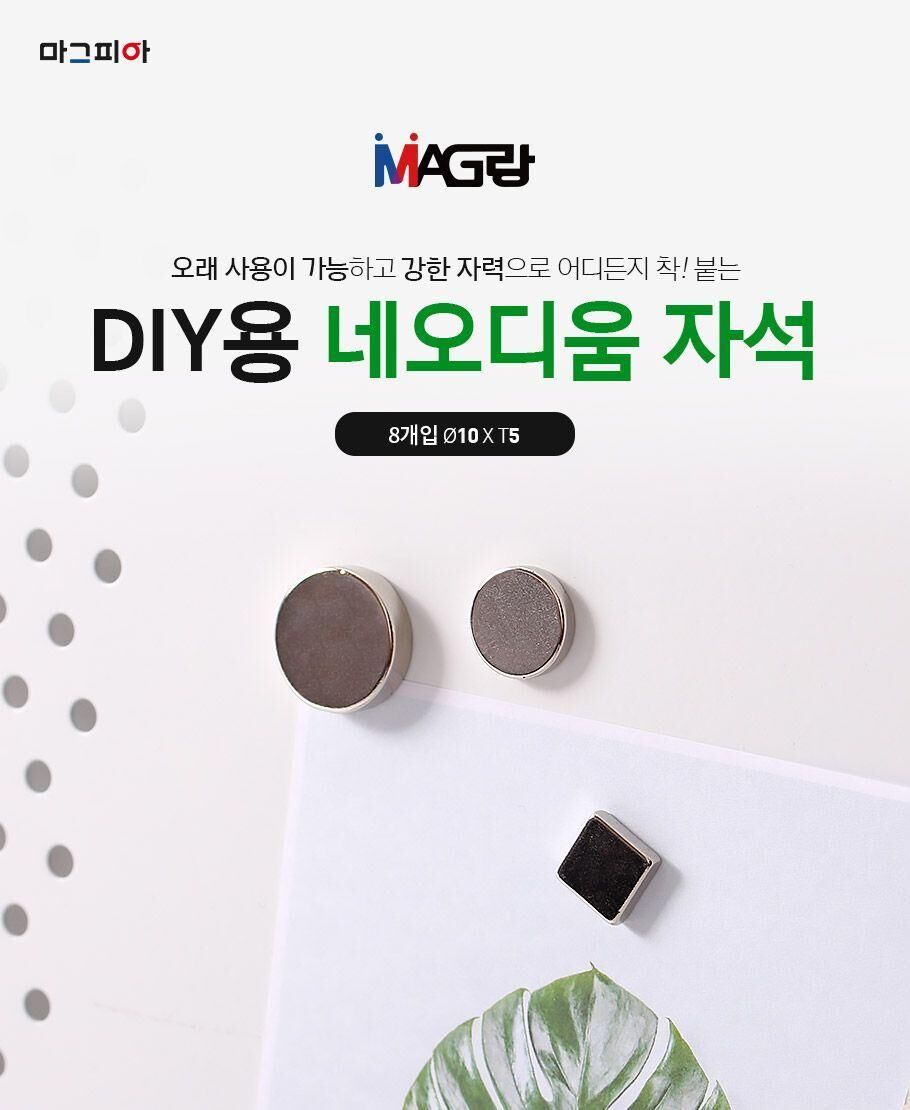 DIY강력자석 원형 지름10mmx두께5mm 8개입 자석 강력한자석 고정자석 원형자석 DIY자석 문구용자석 냉장고자석 사무용자석 인테리어자석 장식용자석 소품용자석