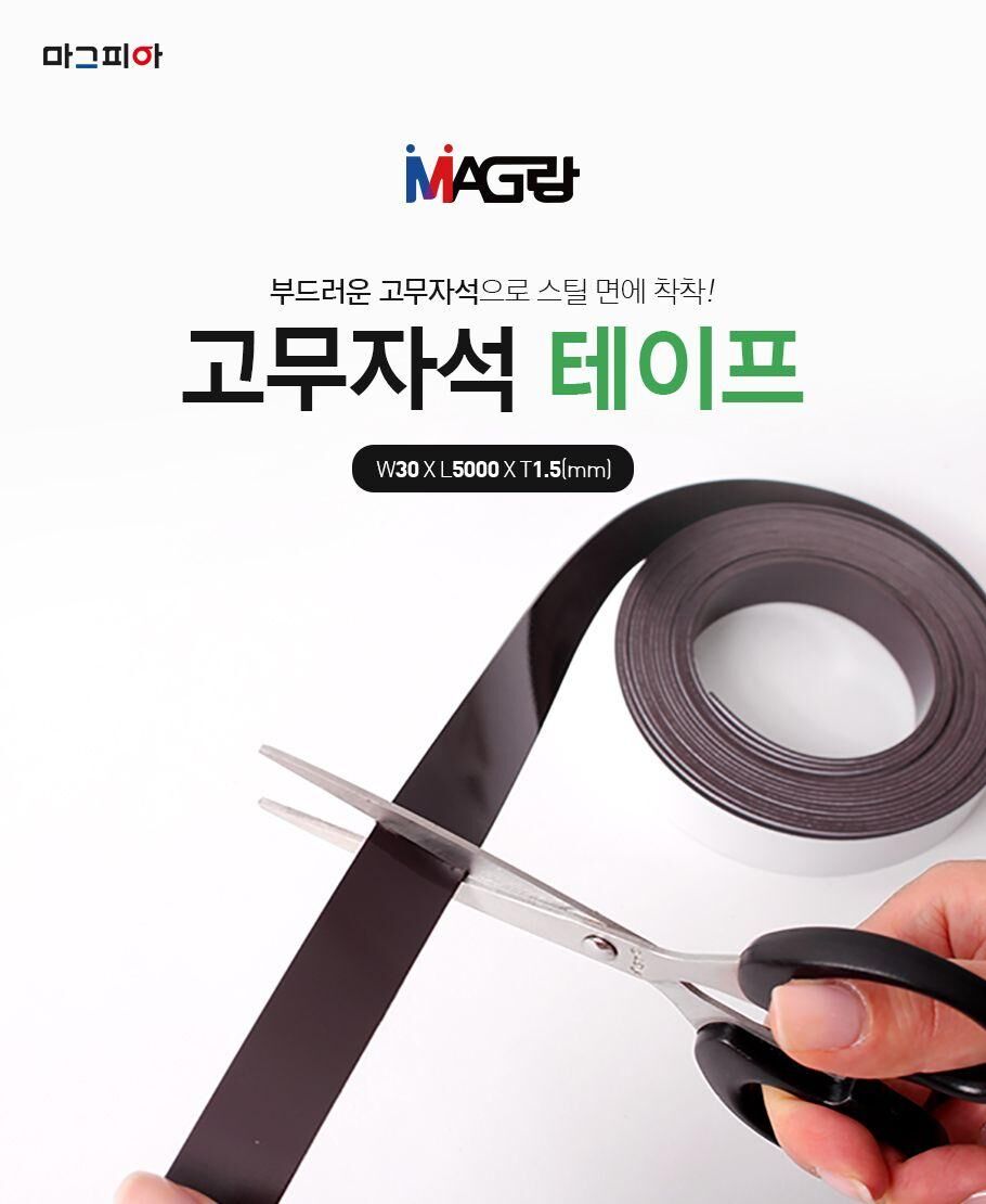 고무자석 테이프(30mm) 자석 DIY자석 DIY마그넷 만들기자석 마그넷 마그넷테잎 마그넷테이프 소품만들기자석 자석테이프 자석테잎 접착자석 고무자석 고무자석테이프