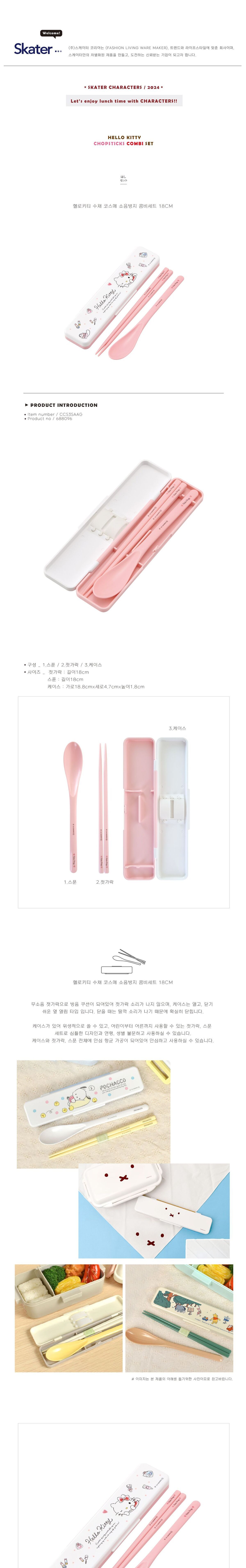 헬로키티 수채 코스메 소음방지 콤비세트 18cm 수저 수저세트 도시락수저 휴대용수저 젓가락세트 숟가락세트 캐릭터수저세트 귀여운수저세트 식사수저 커트러리
