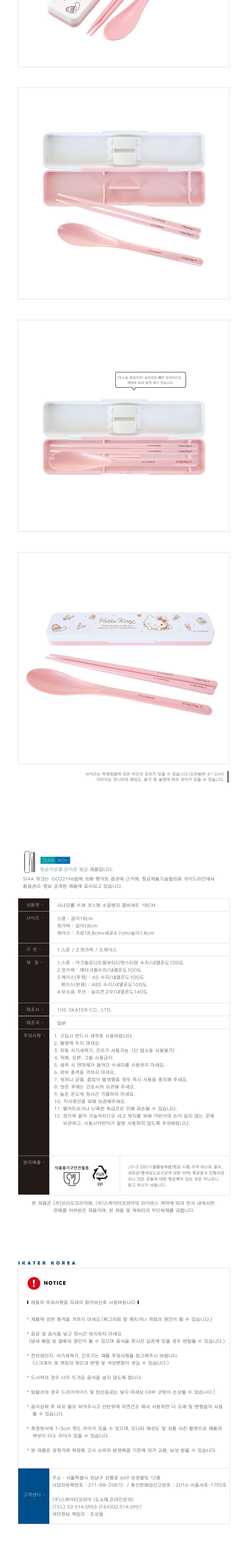 헬로키티 수채 코스메 소음방지 콤비세트 18cm 수저 수저세트 도시락수저 휴대용수저 젓가락세트 숟가락세트 캐릭터수저세트 귀여운수저세트 식사수저 커트러리
