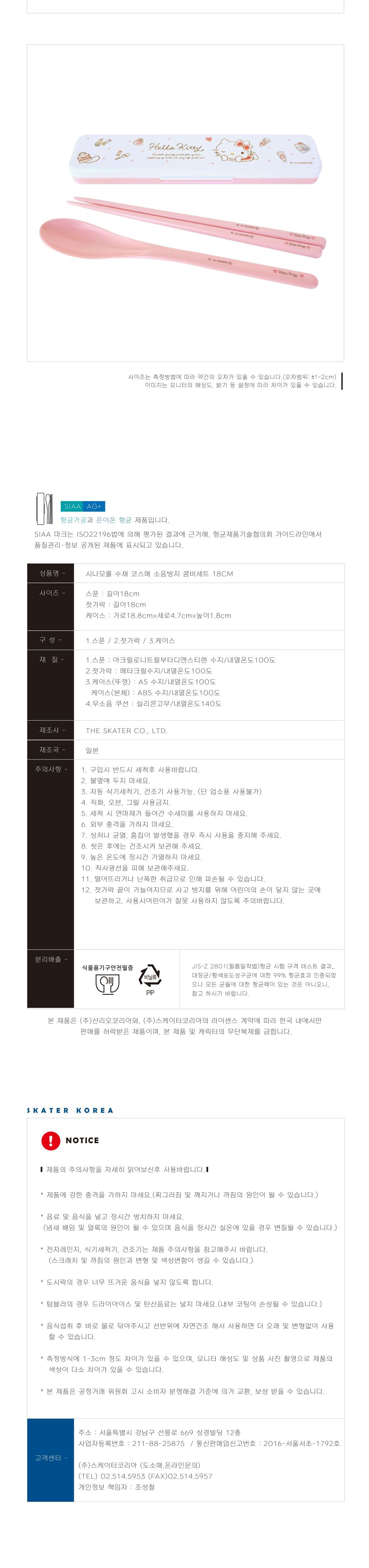 헬로키티 수채 코스메 소음방지 콤비세트 18cm 수저 수저세트 도시락수저 휴대용수저 젓가락세트 숟가락세트 캐릭터수저세트 귀여운수저세트 식사수저 커트러리