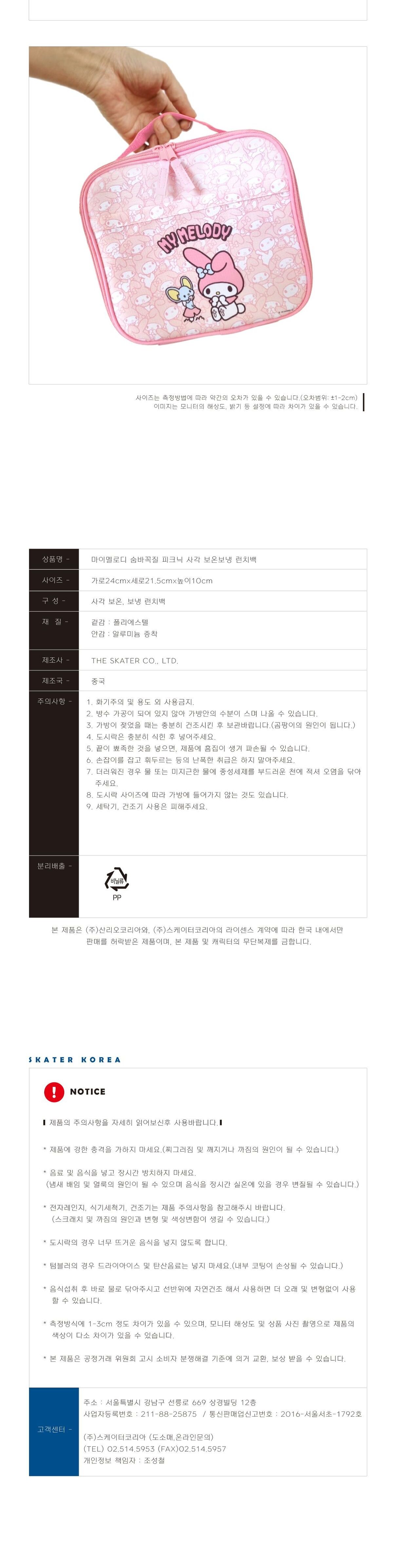 마이멜로디 숨바꼭질 피크닉 사각 보온보냉 런치백 보온보냉백 쿨러백 도시락가방 도시락백 예쁜런치백 캐릭터도시락가방 일러스트런치백 보온보냉가방 휴대용보온보냉백 사각런치백