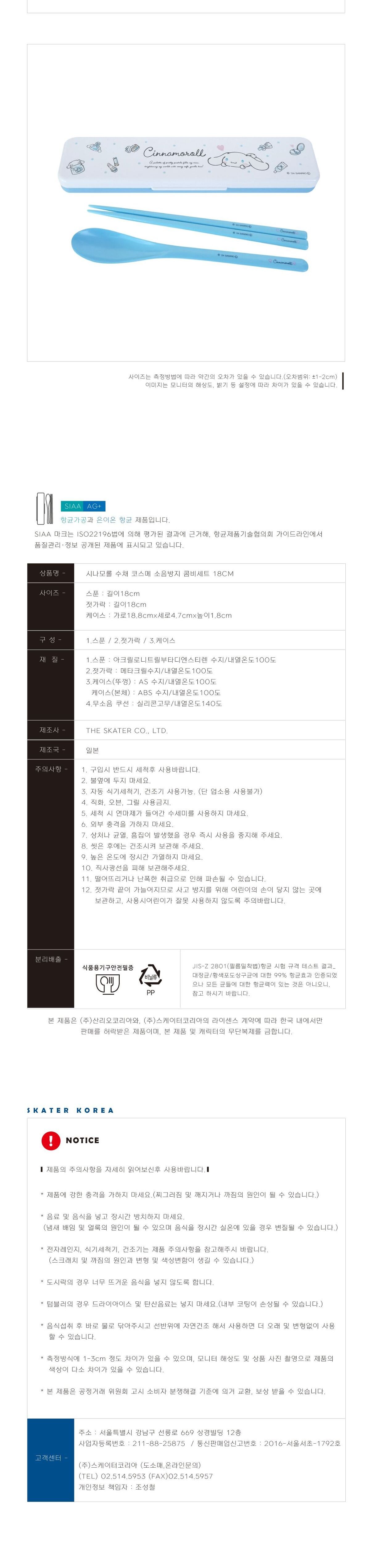 시나모롤 수채 코스메 소음방지 콤비세트 18cm 수저 수저세트 도시락수저 휴대용수저 젓가락세트 숟가락세트 캐릭터수저세트 귀여운수저세트 식사수저 커트러리
