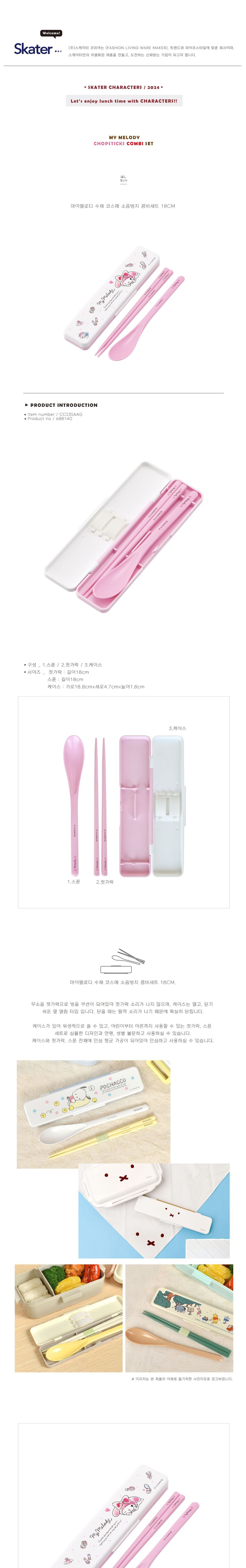마이멜로디 수채 코스메 소음방지 콤비세트 18cm 수저 수저세트 도시락수저 휴대용수저 젓가락세트 숟가락세트 캐릭터수저세트 귀여운수저세트 식사수저 커트러리