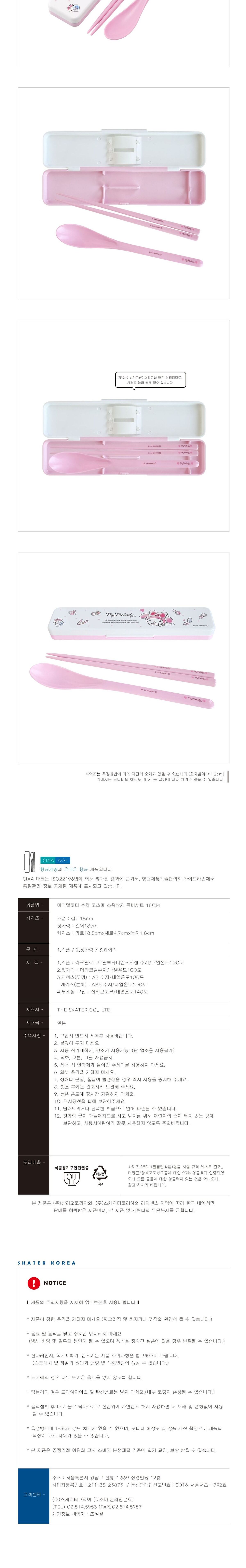 마이멜로디 수채 코스메 소음방지 콤비세트 18cm 수저 수저세트 도시락수저 휴대용수저 젓가락세트 숟가락세트 캐릭터수저세트 귀여운수저세트 식사수저 커트러리