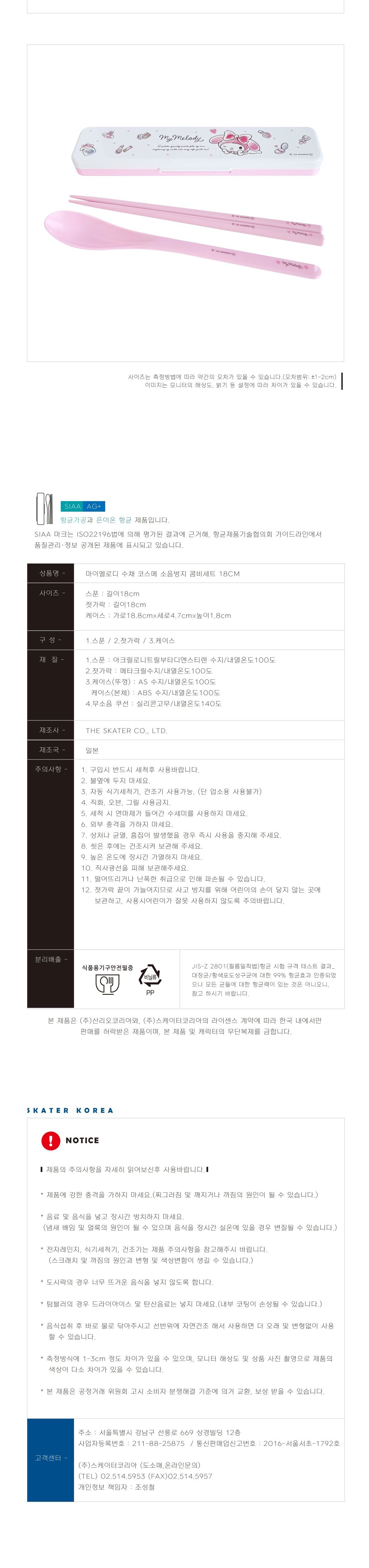 마이멜로디 수채 코스메 소음방지 콤비세트 18cm 수저 수저세트 도시락수저 휴대용수저 젓가락세트 숟가락세트 캐릭터수저세트 귀여운수저세트 식사수저 커트러리