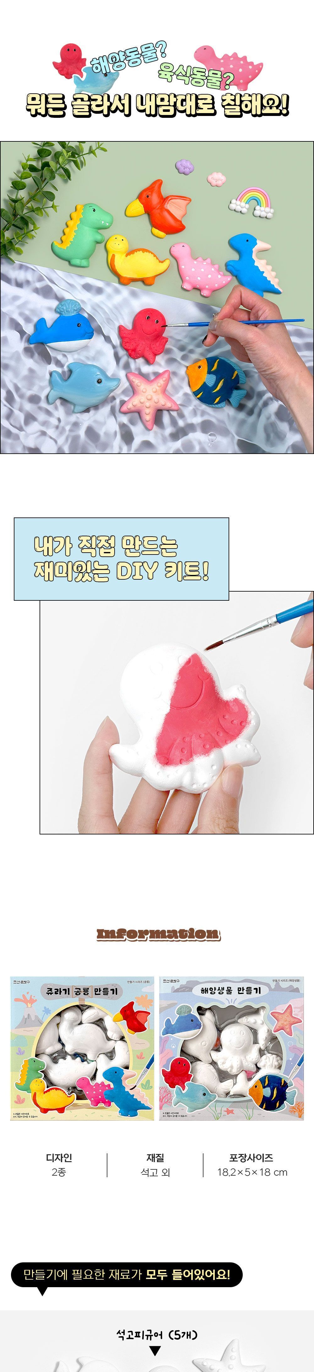 DIY 만들기 시리즈 해양동물 공룡 공룡만들기 공룡만들기세트 반제품DIY 유치부만들기 만들기반제품 손모형만들기