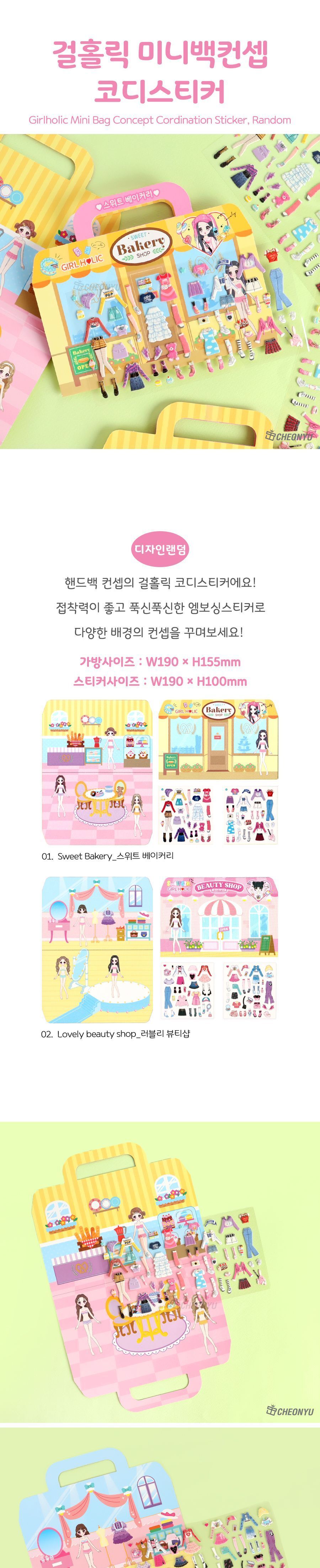 걸홀릭 미니백컨셉 코디스티커 스티커 코디스티커 의상코디스티커 어린이용스티커 어린이용코디스티커 어린이용의상코디스티커 유아용스티커 유아용코디스티커 유아용의상코디스티커 아동용코디스티커
