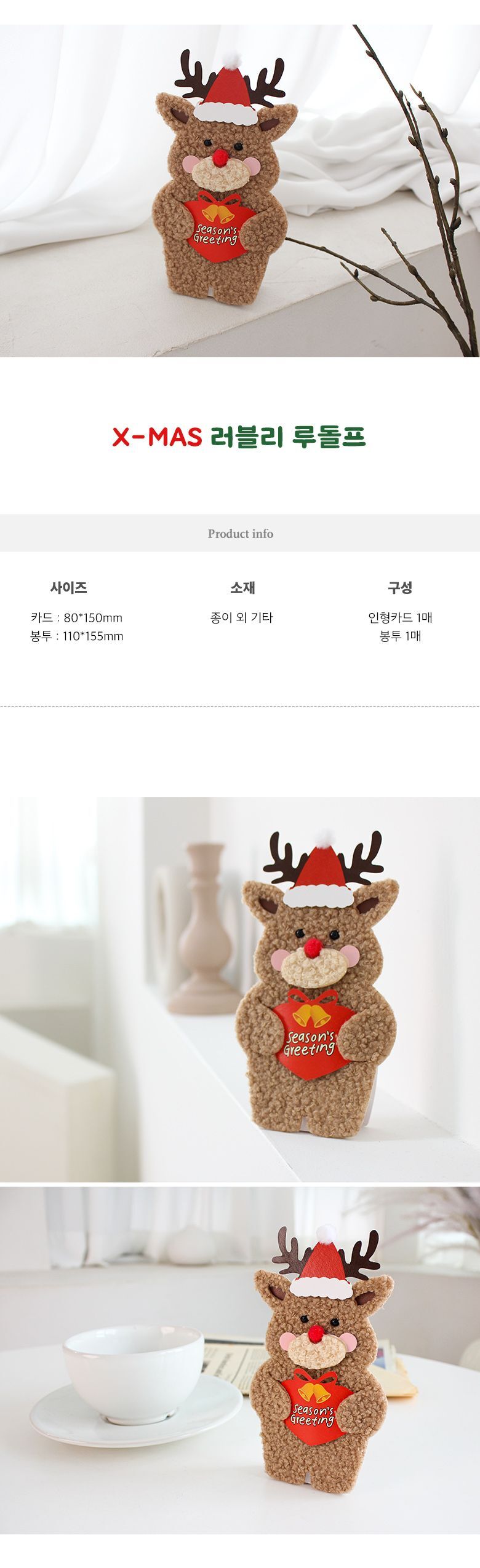 X-MAS 러블리 루돌프 메시지카드 감사카드 축하카드 초대장카드 미니초대장 이쁜카드 카드봉투 어버이날카드 크리스마스카드 입체카드 미니감사카드 카드