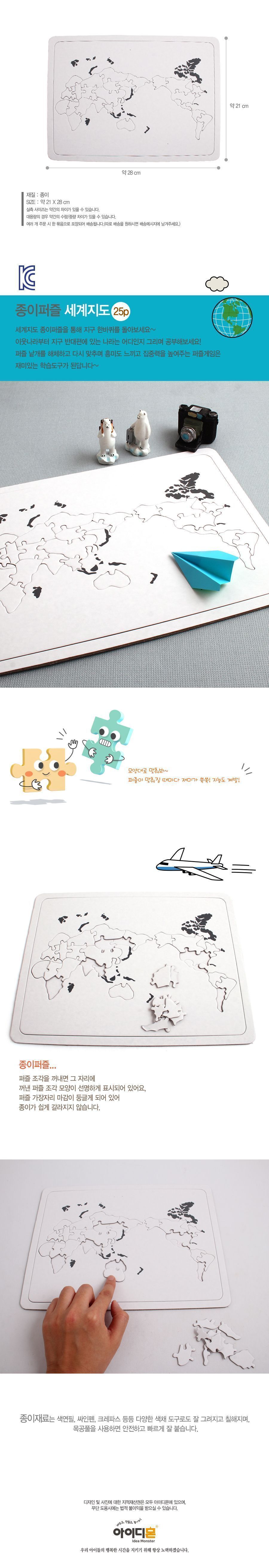 종이퍼즐 세계지도(25P) 종이퍼즐 세계지도퍼즐 세계지도퍼즐만들기 세계지도만들기 세계지도꾸미기 DIY세계지도 미술교구 공작재료 공예재료 꾸미기재료