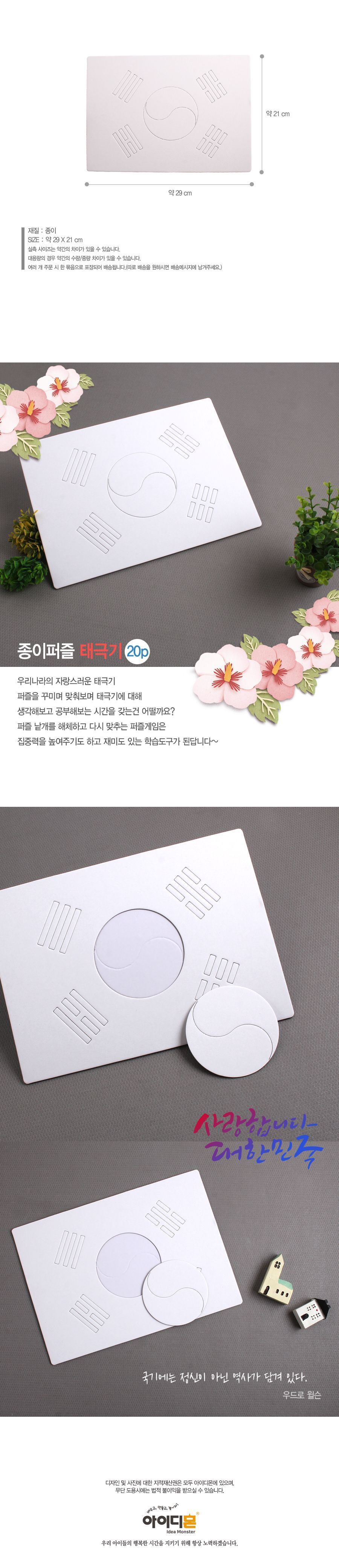 종이퍼즐 태극기 종이퍼즐 태극기퍼즐 태극기퍼즐만들기 태극기만들기 태극기꾸미기 DIY태극기 미술교구 공작재료 공예재료 꾸미기재료